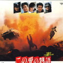 【中古】LASERDISC Movie この愛の物語 SF0685243 松竹富士 /00600