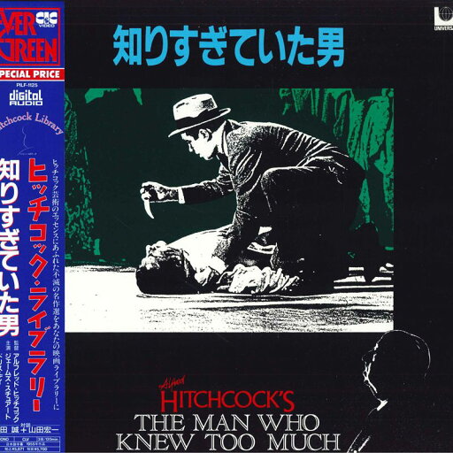 【中古】2xLASERDISC Movie 知りすぎていた男 PILF1125 NOT ON LABEL /01400 【中古】2xLASERDISC Movie 知りすぎていた男 PILF1125 NOT ON LABEL /01400