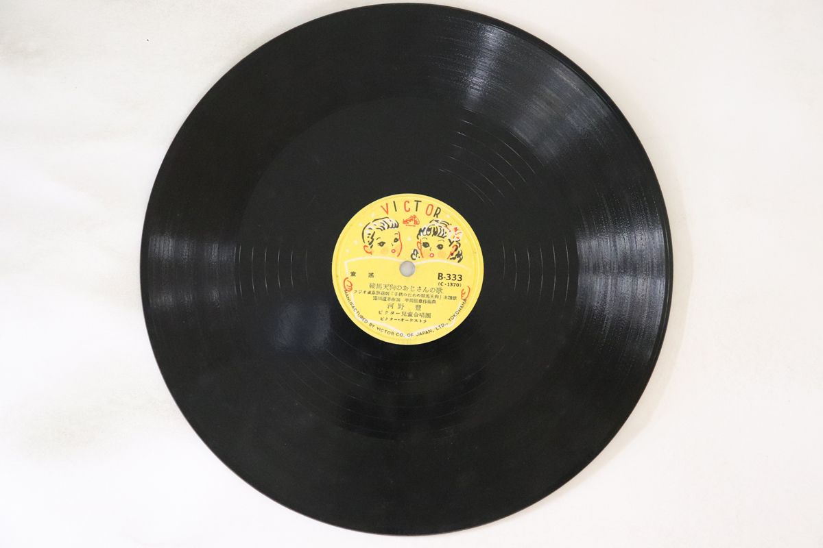 【中古】78RPM/SP 河野豊 / 長坂明栄 鞍馬天狗のおじさんの歌 / 少年探偵団の歌 B333 VICTOR /00500