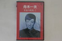 【中古】DVD 舟木一夫 青春の軌跡・1 NONE COLUMBIA 未開封 /00110