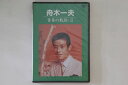 【中古】DVD 舟木一夫 青春の軌跡・2 COBA6946 COLUMBIA 未開封 /00110