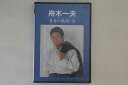 【中古】DVD 舟木一夫 青春の軌跡・3 COBA6947 COLUMBIA 未開封 /00110