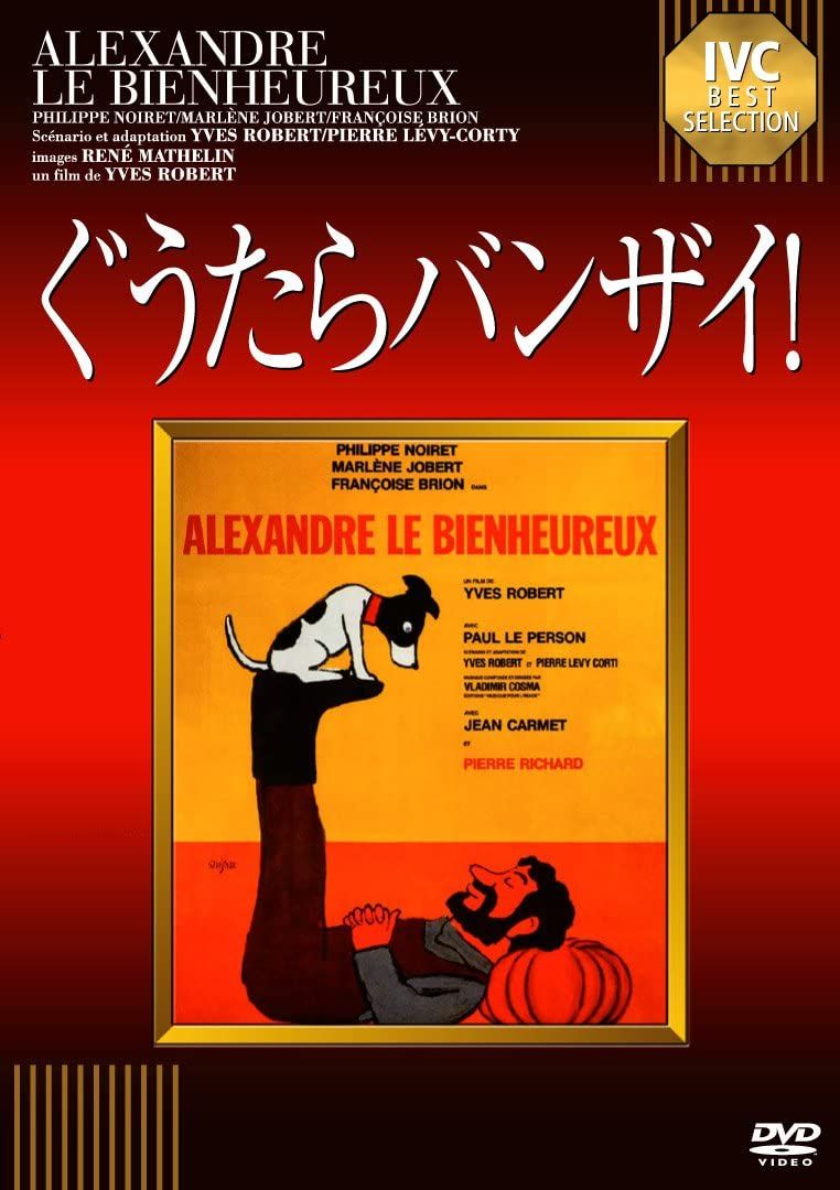 【中古】DVD Dvd, イヴ・ロベール ぐうたらバンザイ! IVCA18069 IVC /00110