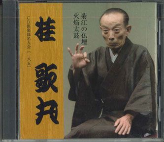 【中古】CD 桂歌丸 菊江の仏壇・火焔太鼓 DYCW10223 SONY /00110