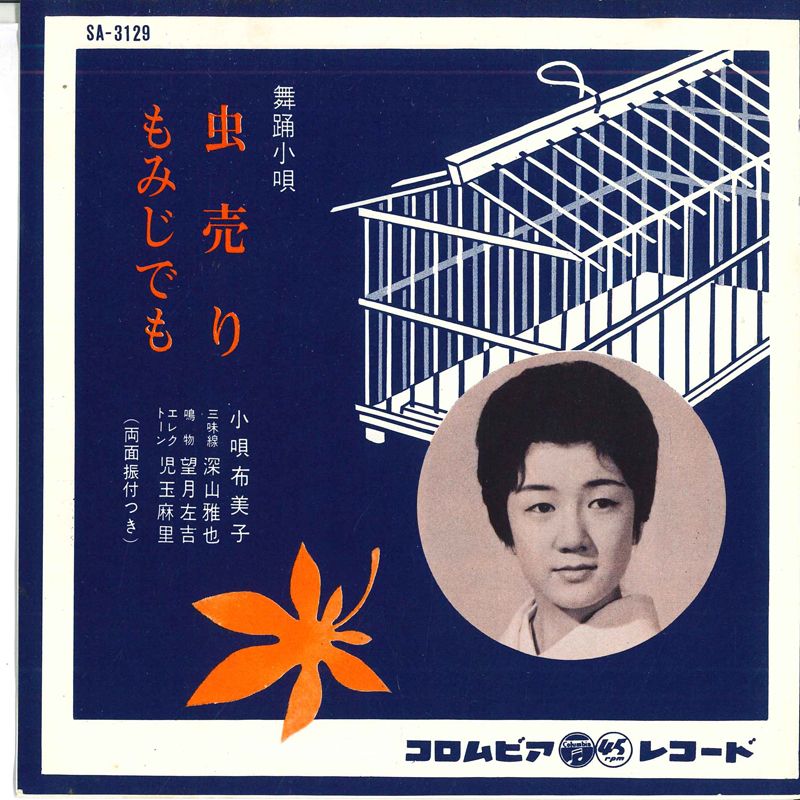 【中古】7” 小唄布美子 虫売り / もみじでも SA3129 COLUMBIA /00080