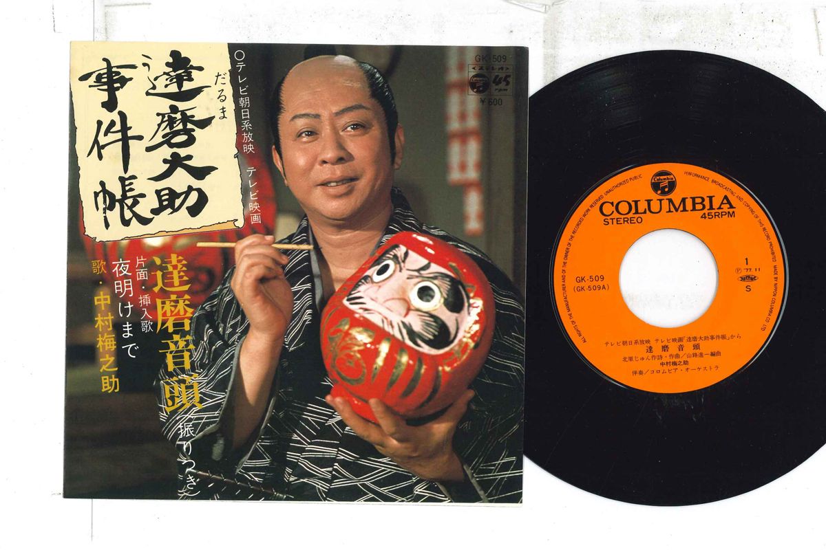 【中古】7” 中村梅之助 達磨音頭 / 夜明けまで GK509 COLUMBIA /00080