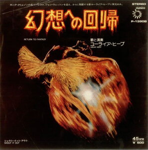 【中古】7” ユーライア・ヒープ 幻想への回帰 / シャウト・イット・アウト P1390B BRONZE /00080