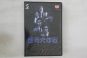 【中古】DVD DVD 怪奇大作戦 Vol.1 DUPJ50 DIGITAL ULTRA PROJEC 未開封 /00110