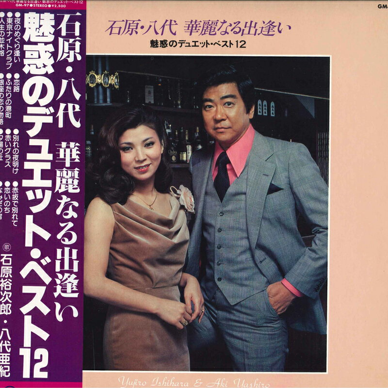 【中古】LP 石原裕次郎 八代亜紀 石原・八代・華麗なる出逢い 魅惑のデュエット・ベスト GM97 TEICHIKU..