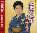 【中古】CD 二葉百合子 芸能生活70周年記念 二葉百合子・浪曲歌謡名曲集 KICX668 /00110