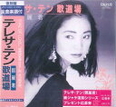 【新品】CD テレサ・テン 歌道場 (限定盤) UPCY9494 UNIVERSAL MUSIC 紙ジャケ 未開封 /00110