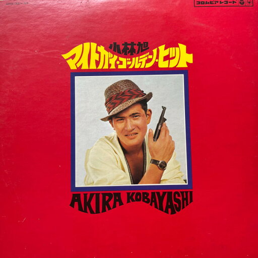 【中古】2LP 小林旭 マイトガイ・ゴールデン・ヒット ADX32 COLUMBIA /00660 【中古】2LP 小林旭 マイトガイ・ゴールデン・ヒット ADX32 COLUMBIA /00660