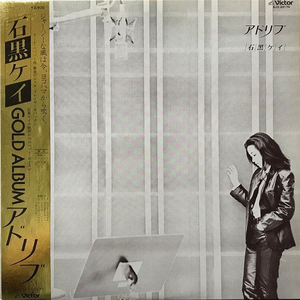 【中古】LP 石黒ケイ アドリブ (with Art Pepper, Toots Thielamans...) SJX20174 VICTOR