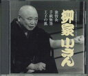 【中古】CD 柳家小さん(五代目) 強情灸 手紙無筆 王子の狐 FZCG42341 TOHO MUSIC /00110