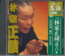 【中古】CD 八代目林家正蔵(彦六) 中村仲蔵 鰍沢 あたま山 SHRKG10 SHOUGAKUKAN /00110