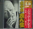 【中古】CD 五代目古今亭志ん生 黄金餅 千早ふる 二階ぞめき SHRKG09 SHOUGAKUKAN /00110