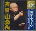 【中古】CD 五代目柳家小さん 長屋の花見 粗屋長屋 ろくろ首 SHRKG07 SHOUGAKUKAN /00110