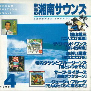 【中古】CD Various 永遠の湘南サウンド Dream Edition Vol.5 KICS2241 KING /00110