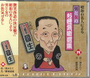 【中古】CD 三遊亭圓生(六代目) 昭和の名人による男と女のお色気噺選集 (四) 汲みたて KPR104 JP 未開封 /00110