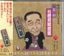【中古】CD 三遊亭円歌(二代目) 昭和の名人による男と女のお色気噺選集 (八) なめる / KPR108 JP 未開封 /00110