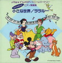 【中古】CD Disney バイエルでひけるディズニーレパートリー 小さな世界 30DC2025 WALT DISNEY /00110