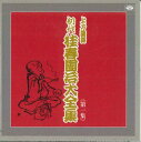 【中古】CD 桂春団治(初代) 初代桂春団治大全集 第一集 TKCA740081 TOKUMA /00110