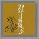 【中古】CD 桂春団治(初代) 初代桂春団治大全集 第四集 TKCA740084 TOKUMA 未開封 /00110
