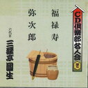 【中古】CD 三遊亭圓生(六代目) Cd倶楽部名人会 57 FVCG40255 VICTOR /00110