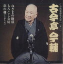 【中古】CD 古今亭今輔(五代目) Cd倶楽部名人会151 FZCG42187 TOHO /00110