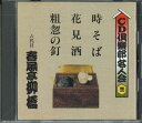 【中古】CD 春風亭柳橋 (六代目) Cd倶楽部名人会51 FNCG40134 POLYDOR /00110