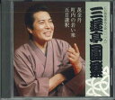 【中古】CD 三遊亭圓楽 (五代目) Cd倶楽部名人会 118 FECG41716 TOSHIBA EMI /00110