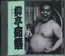 【中古】CD 柳亭痴楽 (四代目) Cd倶楽部名人会 186 FZCG42577 ANY /00110
