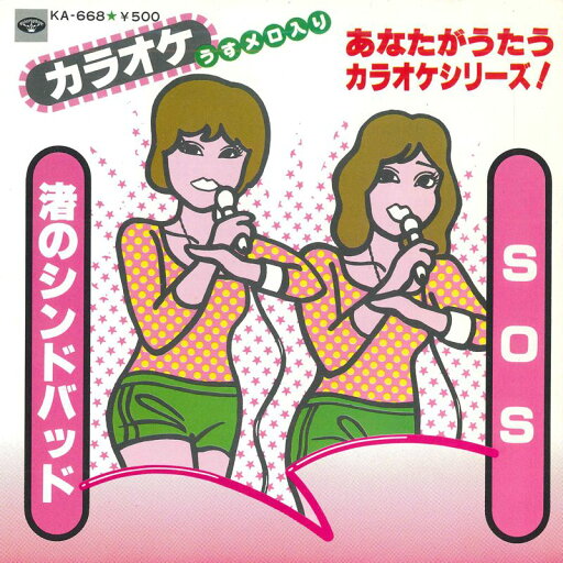 【中古】7” ミノルフォン・オーケストラ Sos / 渚のシンドバッド KA668 MINORUPHONE /00080 【中古】7” ミノルフォン・オーケストラ Sos / 渚のシンドバッド KA668 MINORUPHONE /00080