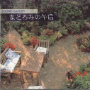 【中古】CD Various Sound Garden - まどろみの午后 FCCL30916 SONY /00110