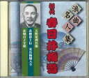 【中古】CD 初代 春日井梅鶯 浪曲名人集 初代 春日井梅鶯 RSJ209 YK /00110