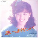 【中古】7” 石野真子 思いっきりサンバ/ 雨の日のジュテーム SV7085 VICTOR /00080