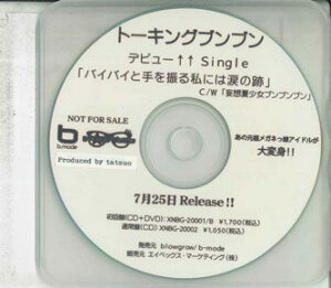 【中古】CD トーキングブンブン バイバイと手を振る私には涙の跡 NONE AVEX /00110