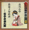 【中古】CD 古今亭志ん生 品川心中/唐茄子屋政談 五代目古今亭志ん生 FOCL30635 PONY CANYON /00110