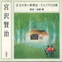 【中古】CD 加藤剛 宮沢賢治 注文の多い料理店、どんぐりと山猫 FZCZ41293 SHINCHOSHA /00110