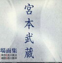 【中古】3CD 吉川英治 宮本武蔵名場面集(中) FZCZ42121 SHINCHOSHA /00330