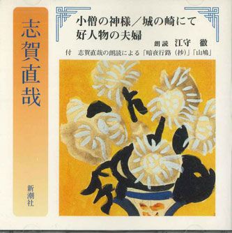 【中古】CD 志賀直哉 小僧の神様/城に崎にて 好人物の夫婦 FZCZ40047 SHINCHOSHA /00110