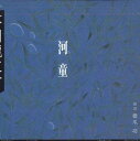 【中古】2CD 芥川龍之介 河童 FZCZ40107 SHINCHOSHA /00220