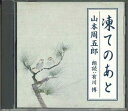 【中古】CD 山本周五郎 凍てのあと FZCZ42288 SHINCHOSHA /00110