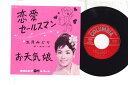 【中古】7” 五月みどり 恋愛セールスマン / お天気娘 SA928 COLUMBIA /00080