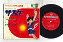 【中古】7” アニメ キング マンガ・映画 大行進 SSH269 KING /00080
