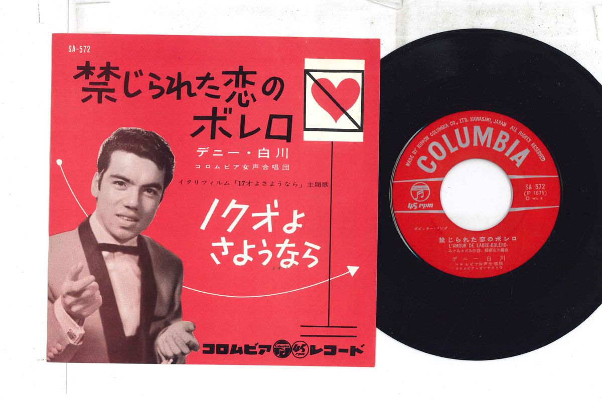 ・アーティスト デニー白川 ・タイトル 禁じられた恋のボレロ / 17才よさようなら ・レーベル COLUMBIA SA572 ・フォーマット 7インチレコード ・コンディション(盤) 良い (VG+) ・コンディション(ジャケット) 良い (VG+) ・コンディション(帯) オビなし ・特記事項 【盤に薄い跡】【カバーに目立つ染み】 実際に発送される商品の画像です 【ご購入前に必ずご確認ください】 ・本店サイト(www.recordcity.jp)とは価格、送料が違います ・本店サイト、その他支店のオーダーとは同梱発送できません ・別倉庫から発送しているため、店頭受け渡しは対応しておりません ・一部商品は他の通販サイトでも販売しているため、ご注文のタイミングによっては商品のご用意ができない場合がございます。 ・土日祝日はお休みです 金曜・祝前日9時以降のご連絡またはご入金は、返答または発送が週明け・祝日明けに順次対応となります。 ・ご購入後のキャンセル不可 ご購入後のキャンセルはいかなる理由においてもお受けできません。ご了承の上、ご購入くださいませ。 ・日本郵便(ゆうパック/ゆうメール)によるお届けになります。 ・中古品であることをご理解ください 当ストアではお客様よりお譲りいただいた中古商品を主に販売しております。中古品であることをご理解の上ご購入ください。また、一部商品はRecordCityオンラインストアで試聴可能です。 ・返品について お客様のご都合による返品は一切承っておりません。 表記の内容と実際の商品に相違がある場合、また針飛び等で返品・返金をご希望される場合は、商品の到着後1週間以内にご連絡ください。商品の返送をこちらで確認後、キャンセル・返金を行います。 コンディションVG以下の商品は返品できません。プレイに影響のない表面のこすれ傷、プレス起因のノイズ盤は返品の対象外です。 【コンディション表記】 ・ほぼ新品(M-)(Like New) 完全な新品。未使用。当店ではほぼ使用しません ・非常に良い(EX)(Excellent) 中古盤として美品な状態。わずかな経年を感じるものの傷みを感じさせない、当店基準で最高の状態 ・良い(VG+)(Very Good Plus) 丁寧に扱われた中古品で、軽い使用感がみられる。 ・可(VG)(Acceptable) 使い込まれた中古品で、「良い」よりもさらに使用感がみられる。 ・悪い(VG-)(Bad) 状態が悪いアイテム。使用の保障はなく、再生不可、針飛び、目立つノイズがあるかもしれない。状態によるクレーム不可。返品不可。 ・非常に悪い(G)(Very Bad) 「悪い」よりさらに状態が悪いアイテム。使用の保障はなく、再生不可、針飛び、目立つノイズがあるかもしれない。状態によるクレーム不可。返品不可。 ・ジャンク(Fair)(Junk/Fair) 割れている、反っている、水ダメージがある、カビ、ジャケットが分離している、ひどい書き込み、ひどい擦れなど最低の状態。使用の保障はなく、再生不可、針飛び、目立つノイズがあるかもしれない。状態によるクレーム不可。返品不可。 ・ジャンク(Poor)(Junk/Poor) 割れている、反っている、水ダメージがある、カビ、ジャケットが分離している、ひどい書き込み、ひどい擦れなど最低の状態。使用の保障はなく、再生不可、針飛び、目立つノイズがあるかもしれない。状態によるクレーム不可。返品不可。