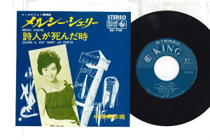 【中古】7” 中原美紗緒 メルシー・シェリー / 詩人が死んだ時 BS7161 KING /00080