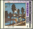 【中古】CD 広沢虎造 清水次郎長伝 勝五郎の義心、お蝶の焼香場 RC001 ARC /00110