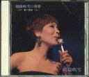 【中古】CD 越路吹雪 越路吹雪の世界 愛の賛歌 FECL30379 TOSHIBA /00110