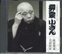【中古】CD 柳家小さん(五代目) 蔵前駕籠 言訳座頭 FWCG41451 WARNER /00110